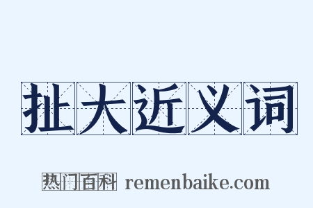 扯大近义词是什么意思的图片